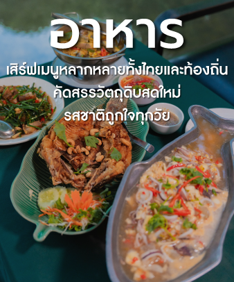 อาหารและเมนูหลากหลาย