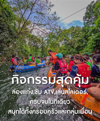 กิจกรรมสุดคุ้ม